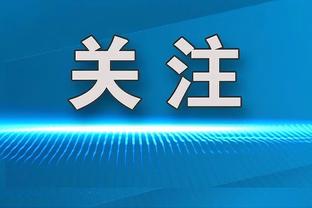 范迪克：出局感觉很糟糕 亚特兰大值得赞扬他们配得上晋级