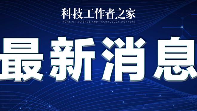 米体：与佛罗伦萨和蒙扎竞争，雷恩已向尤文提交小基恩的租借报价